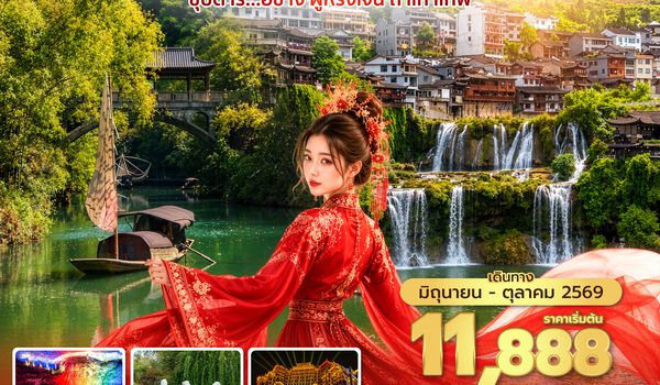 YIH9H0426 ซุปตาร์...อี๋ชาง ฝูหรงเจิ้น ถ้ำเก้าเทพ 6 วัน 5 คืน (JUN - OCT 2026) บินค่ำ-กลับบ่าย