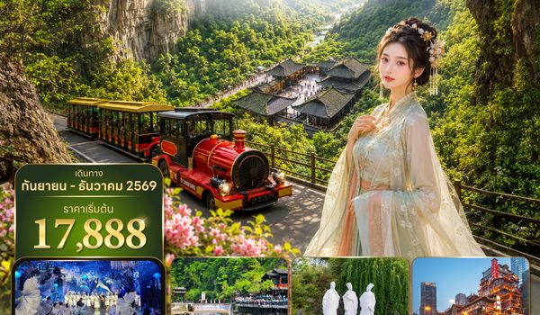 YIH9H0726 ซุปตาร์...อี๋ชาง อู่หลง ฉงชิ่ง อุทยานเขานางฟ้า No Shopping 6 วัน 5 คืน (SEP-DEC 2026) บินเย็น-กลับบ่าย
