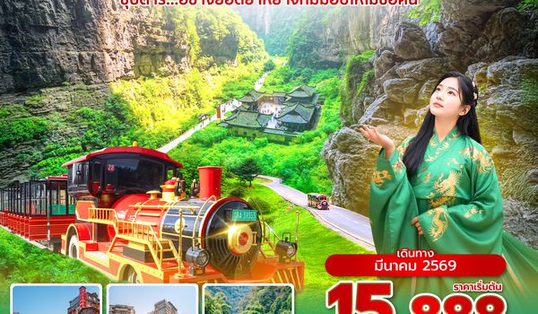 YIHHU0126 ซุปตาร์...อี๋ชางยอดยาหยี ใจที่มีมอบให้ไม่ขอคืน 6 วัน 5 คืน (MAR 2026) บินบ่าย-กลับเที่ยง