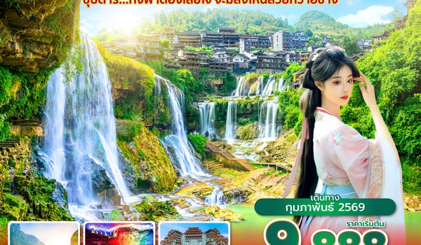 YIHHU0226 ซุปตาร์...ทั้งฟ้าต้องเสียใจ จะมีสิ่งไหนสวยกว่าอี๋ชาง 6 วัน 5 คืน (FEB 2026) บินบ่าย-กลับเที่ยง