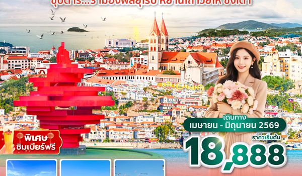 YNTPN0126 ซุปตาร์...3 เมืองฟีลยุโรป หยานไถ เว่ยไห่ ชิงเต่า 6 วัน 5 คืน,APR - JUN 2026,ทัวร์ไม่ลงร้าน,(บินลงเมืองหยานไถ)