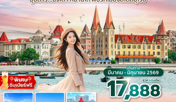 YNTPN0226 ซุปตาร์...ชิงเต่า หยานไถ พบรักเมืองสไตล์ยุโรป 5 วัน 4 คืน,MAR - JUN 2026,ทัวร์ไม่ลงร้าน,(บินลงเมืองหยานไถ)