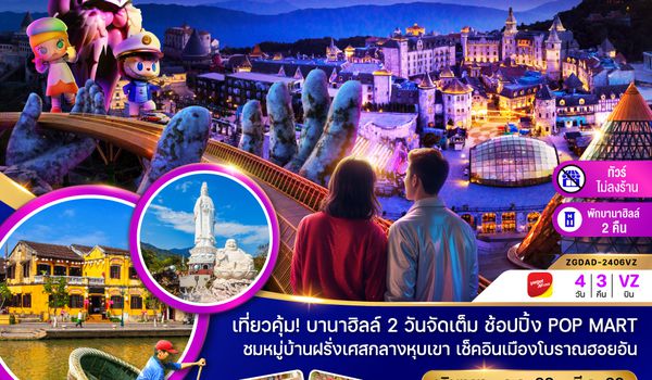 ZGDAD-2406VZ เวียดนามกลาง ดานัง ฮอยอัน บานาฮิลล์ (พักบานาฮิลล์ 2 คืน-ไม่ลงร้าน-ไฟลท์ 1)