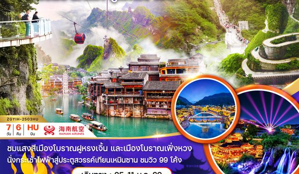 ZGYIH-2503QW จีน จางเจียเจี้ย เฟิ่งหวง ฝูหรงเจิ้น อี้ชาง ประตูสวรรค์เทียบเหมินซาน (ลงร้าน)