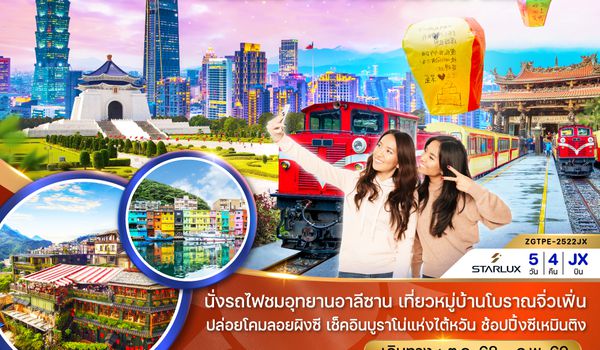 ZGTPE-2522JX ไต้หวัน เถาหยวน เจียอี้ อาลีซาน ปล่อยโคมผิงซี ไทเป บูราโน่แห่งไต้หวัน