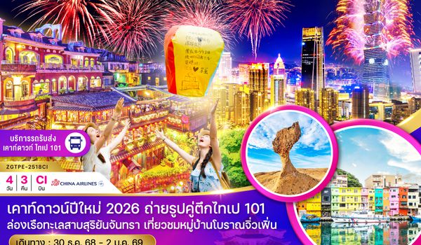 ZGTPE-2518CI ไต้หวัน ไทเป ไทจง สุริยันจันทรา ผิงซี เคาท์ดาวน์ปีใหม่ (รวมรถรับส่งเคาท์ดาวน์)