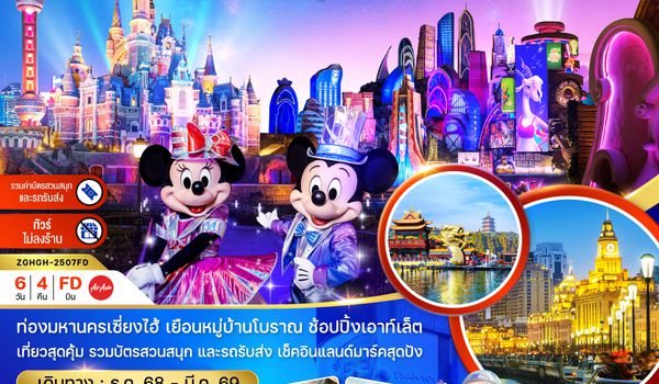 ZGHGH-2507FD จีน เซี่ยงไฮ้ หังโจว ผู่หยวน ดิสนีย์แลนด์ (รวมบัตรสวนสนุกรถรับส่ง-ไม่ลงร้าน)