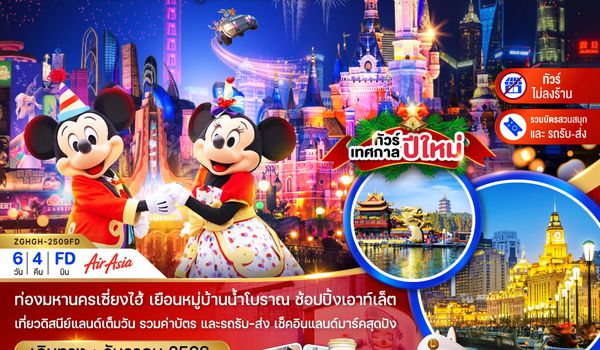 ZGHGH-2509FD จีน เซี่ยงไฮ้ หังโจว ผู่หยวน ดิสนีย์แลนด์ เทศกาลปีใหม่ (รวมบัตรสวนสนุกรถรับส่ง-ไม่ลงร้าน)