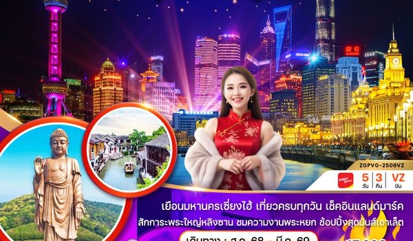 ZGPVG-2509VZ จีน เซี่ยงไฮ้ อู๋ซี เมืองโบราณจูเจียเจี่ยว - เที่ยวครบทุกวัน
