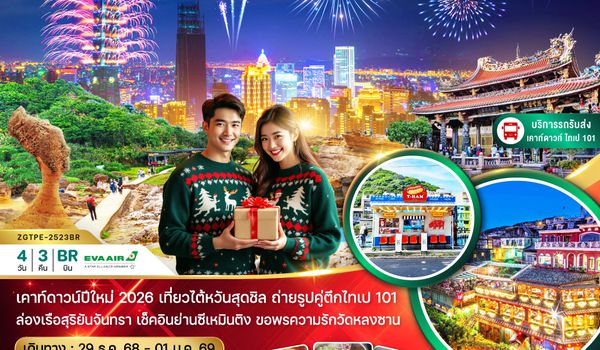 ZGTPE-2523BR ไต้หวัน ไทจง หนานโถว ไทเป ชมสวนดอกไม้ เคาท์ดาวน์ปีใหม่ (บริการรถรับ-ส่งดูพลุ ตึกไทเป101)