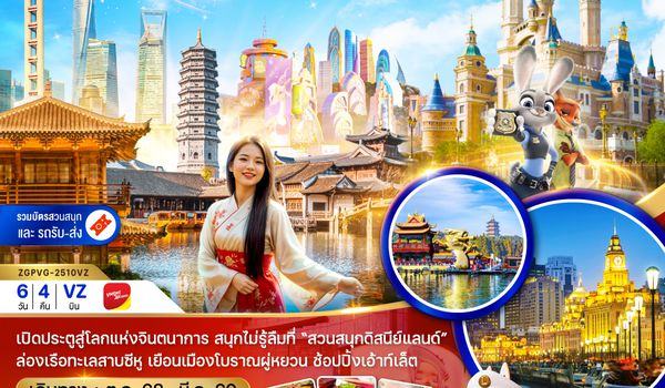 ZGPVG-2510VZ จีน เซี่ยงไฮ้ หังโจว ผู่หยวน สวนสนุกดิสนีย์แลนด์ (รวมบัตรสวนสนุกและรถรับส่งแล้ว)