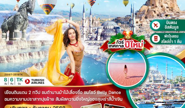 ZGIST-2518TK ตุรเคีย NEW YEAR 2026 อิสตันบูล อังการา คัปปาโดเกีย ปามุคคาเล่ ซานัคคาเล BELLY DANCE