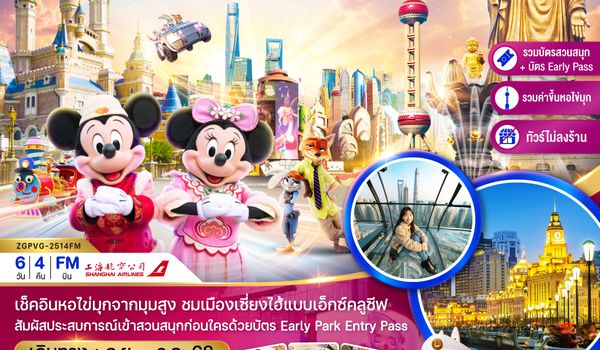ZGPVG-2514FM จีน เซี่ยงไฮ้ อู๋ซี สวนสนุกดิสนีย์แลนด์ (รวมขึ้นหอไข่มุก+รวมบัตรสวนสนุก+EARLY PASS+ไม่ลงร้าน)