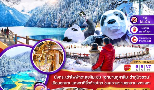 ZGTFU-2535VZ จีน เฉิงตู ตูเจียงเอี้ยน จิ่วจ้ายโกว หวงหลง ต๋ากู่ปิงชวน (ไม่ลงร้าน-รวมกระเช้าหวงหลง-รวมกระเช้าต๋ากู่-นั่งรถไฟ)