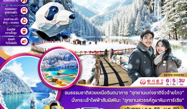 ZGTFU-25333U จีน เฉิงตู จิ่วจ้ายโกว หวงหลง ต๋ากู่ปิงชวน (รวมรถเหมา-รวมกระเช้าหวงหลง&ต๋ากู่-นั่งรถไฟ-รวมทิปไกด์-ไม่ลงร้าน)