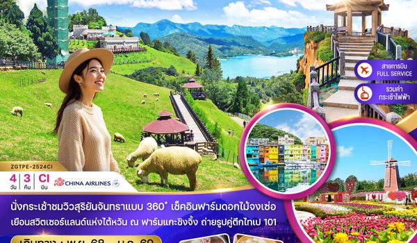 ZGTPE-2524CI ไต้หวัน ไทจง หนานโถว ไทเป ฟาร์มแกะชิงจิ้ง ชมฟาร์มดอกไม้ (นั่งกระเช้าชมวิว)