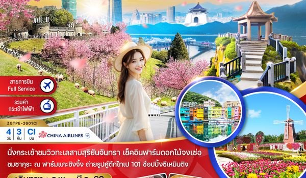 ZGTPE-2601CI ไต้หวัน ไทจง หนานโถว ไทเป ฟาร์มแกะซิงจิ้ง นั่งกระเช้าชมวิวสุริยันจันทรา (ชมซากุระ)