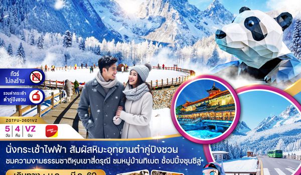 ZGTFU-2601VZ จีน เฉิงตู หุบเขาสี่ดรุณี อุทยานสวรรค์ต๋ากู่ปิงชวน (ไม่ลงร้าน-รวมกระเช้าต๋ากู่)