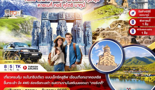 ZGTBS-2515TK แกรนด์จอร์เจีย ซิกนากิ โลโปต้า มิทสเคต้า กูดาอูรี คาซเบกี้ กอรี่ คูไตซี บาทูมี่ (เข้าทบิลิซี่-ออกบาทูมี่)