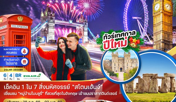 ZGLHR-2504BR อังกฤษ ลอนดอน บาธ ไบบลูรี่ ออกซ์ฟอร์ด NEW YEAR 2026 (CHRISTMAS MARKET)