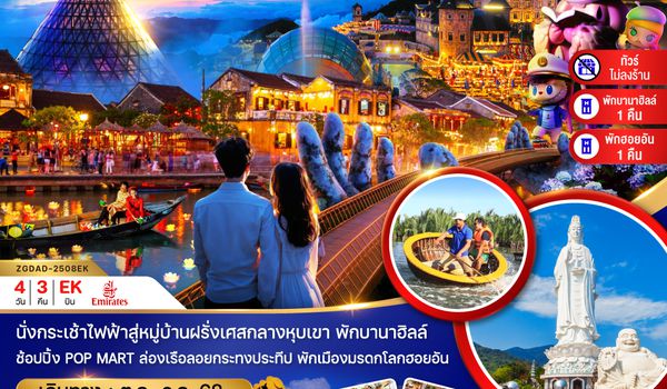 ZGDAD-2508EK เวียดนามกลาง ดานัง ฮอยอัน บานาฮิลส์ (ไม่ลงร้าน - พักดานัง 1 ฮอยอัน 1 บานาฮิลส์ 1 คืน)