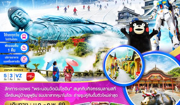 ZGFUK-2602VZ เบปปุ ยูฟูอิน คุมาโมโตะ ลานสกี (เที่ยวครบทุกวัน)