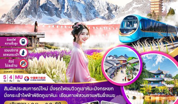 ZGKMG-2524MU จีน คุนหมิง ต้าหลี่ ลี่เจียง ภูเขาหิมะมังกรหยก (นั่งรถไฟชมภูเขาหิมะ-ไม่ลงร้าน-รวมค่าขนกระเป๋า)