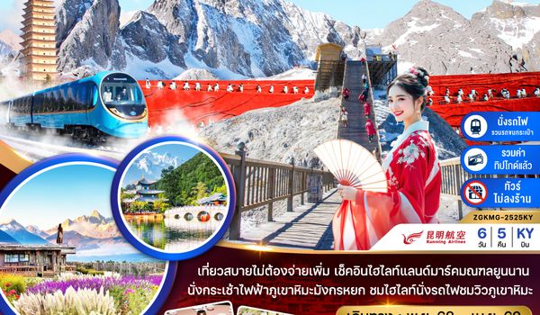ZGKMG-2525KY จีน คุนหมิง ต้าหลี่ แชงกรีล่า ลี่เจียง ภูเขาหิมะมังกรหยก (ไม่ลงร้าน-นั่งรถไฟความเร็วสูง-รวมรถขนกระเป๋า-รวมทิปไกด์)