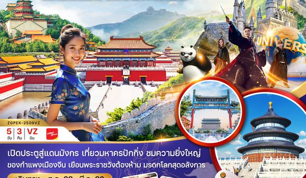 ZGPEK-2509VZ จีน มหานครปักกิ่ง พระราชวังต้องห้าม สวนสนุกยูนิเวอร์แซล สตูดิโอ