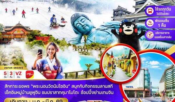 ZGFUK-2604VZ ฟุกุโอกะ เบปปุ คุมาโมโตะ ลานสกี เทนจิน (เที่ยวครบทุกวัน)