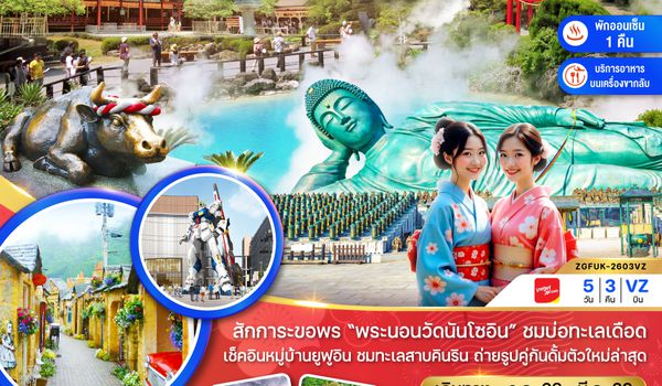 ZGFUK-2603 ฟุกุโอกะ เบปปุ ยูฟูอิน (เที่ยวอิสระ 1 วัน )