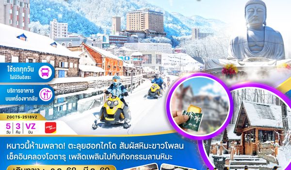 ZGCTS-2518VZ ฮอกไกโด ฟูราโน่ บิเอะ ฮาซาฮิกาว่า โอตารุ ซัปโปโร (เที่ยวครบทุกวัน)