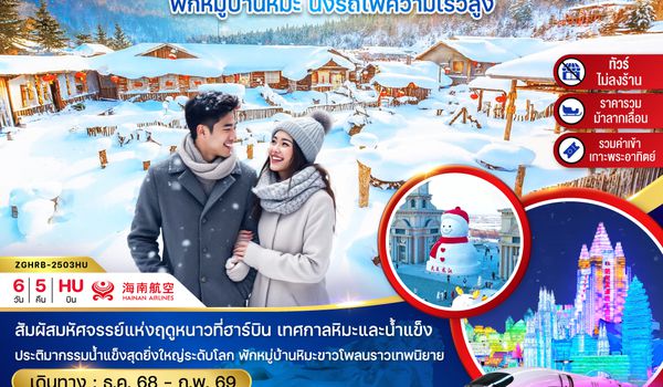 ZGHRB-2503QW จีน ฮาร์บิน บ้านเกิดหิมะ เทศกาลน้ำแข็ง เกาะพระอาทิตย์ (ไม่ลงร้าน-พักบ้านหิมะ)