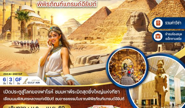ZGCAI-2601GF อียิปต์ ไคโร กีซา เมมฟิส อเล็กซานเดรีย พิพิธภัณฑ์แกรนด์อียิปต์ (รวมค่าวีซ่า)