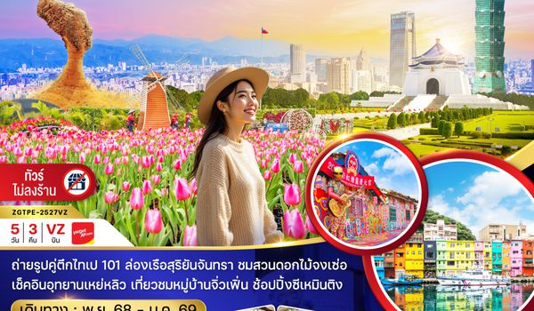 ZGTPE-2527VZ ไต้หวัน ไทจง ไทเป ล่องเรือสุริยันจันทรา ชมดอกไม้ (บูราโนแห่งไต้หวัน)