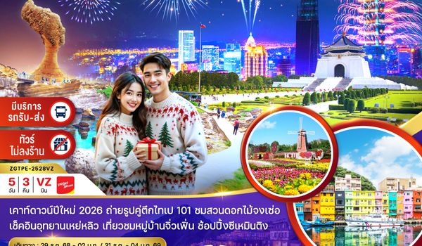 ZGTPE-2528VZ ไต้หวัน ไทจง ไทเป ล่องเรือสุริยันจันทรา ชมดอกไม้ (มีรถรับ-ส่งเคาท์ดาวน์ ตึกไทเป 101)