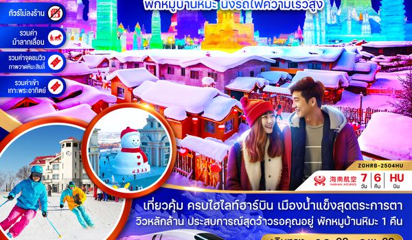 ZGHRB-2504QW จีน ฮาร์บิน เทศกาลหิมะและน้ำแข็ง ภาพวดหิมะสิบลี้ เกาะพระอาทิตย์ - พักหมู่บ้านหิมะ นั่งรถไฟความเร็วสูง