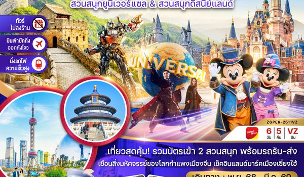 ZGPEK-2511VZ จีน ปักกิ่ง เซี่ยงไฮ้ หังโจว สวนสนุกยูนิเวอร์แซล&ดิสนีย์แลนด์ (ไม่ลงร้าน-รวมบัตรสวนสนุก-นั่งรถไฟความเร็วสูง)