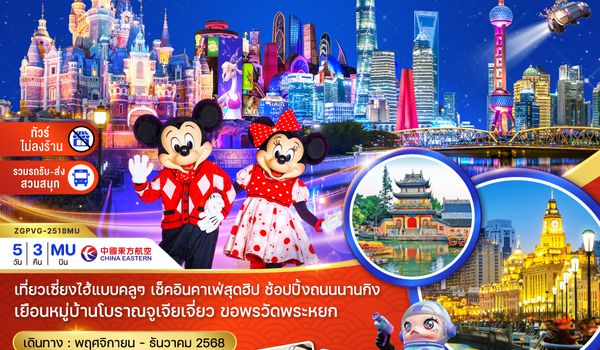 ZGPVG-2518MU จีน เซี่ยงไฮ้ หมู่บ้านโบราณจูเจียเจี่ยว สวนสนุกดิสนีย์แลนด์ (ไม่ลงร้าน-รวมรถรับส่งสวนสนุก)