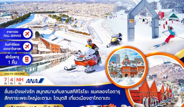 ZGCTS-2602NH ฮอกไกโด ซัปโปโร ฮาโกดาเตะ โอตารุ ลานสกีคิโรโระ (เที่ยวอิสระ 1 วัน)