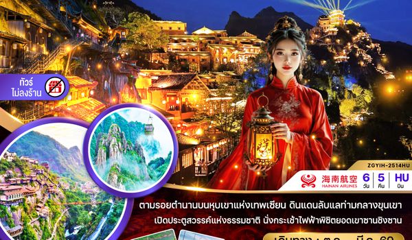 ZGYIH-2514QW จีน หุบเขาเทวดา วั้งเซียนกู่ ซ่างเหรา อุทยานซานชิงซาน (ไม่ลงร้าน)