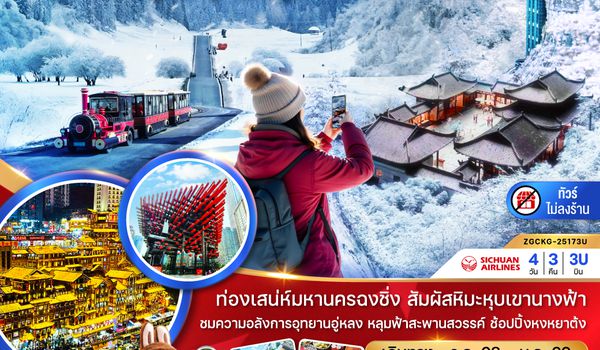 ZGCKG-25173U จีน ฉงชิ่ง อู่หลง อุทยานหลุมฟ้า สัมผัสหิมะเขานางฟ้า (ไม่ลงร้าน)