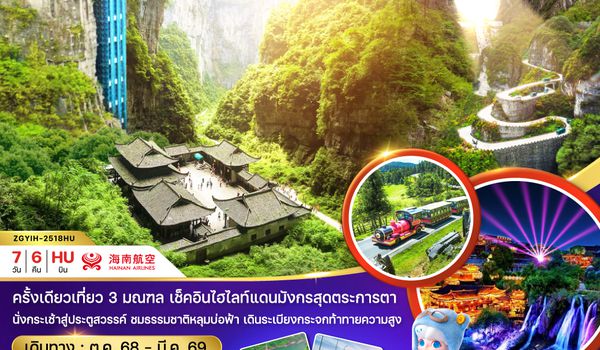 ZGYIH-2518QW จีน ฉงชิ่ง อู่หลง ฝูหรงเจิ้น จางเจียเจี้ย อี้ชาง (นั่งรถไฟความเร็วสูง)