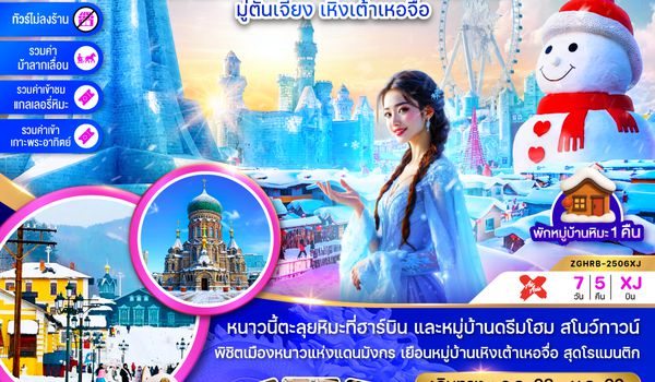 ZGHRB-2506XJ จีน บินตรงฮาร์บิน เทศกาลหิมะและน้ำแข็ง ดรีมโฮม สโนว์ทาวน์ มู่ตันเจียง เหิงเต้าเหอจื่อ (พักบ้านหิมะ-ไม่ลงร้าน)