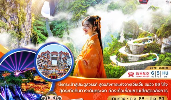 ZGYIH-2516QW จีน จางเจียเจี้ย ฝูหรงเจิ้น ประตูสวรรค์ - รวมค่ากระเช้าเทียนเหมินซาน