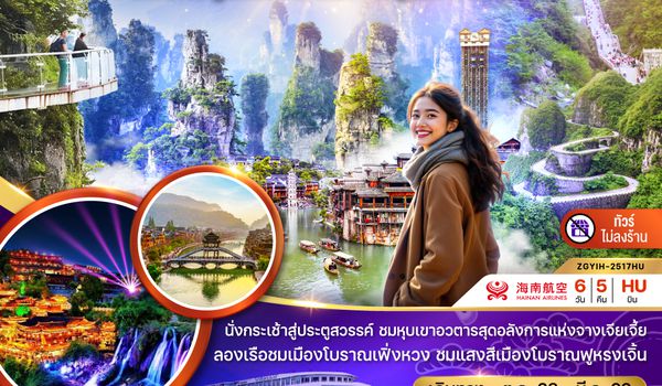 ZGYIH-2517QW จีน จางเจียเจี้ย ฝูหรงเจิ้น เฟิ่งหวง ประตูสวรรค์ เขาอวตาร (ไม่ลงร้าน)