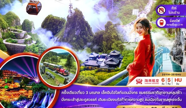 ZGYIH-2515QW จีน ฉงชิ่ง อู่หลง ฝูหรงเจิ้น จางเจียเจี้ย อี้ชาง (รวมประตูสวรรค์-นั่งรถไฟความเร็วสูง-ไม่ลงร้าน)