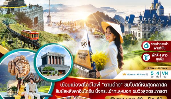 ZGHAN-2505VN เวียดนามเหนือ ฮานอย ตามด๋าว ซาปา ฟานซิปัน