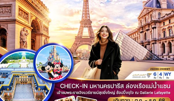 ZGCDG-2506WY ฝรั่งเศส ปารีส (ล่องเรือบาโต มูช พระราชวังแวร์ซายน์ ช้อปปิ้ง GALLERIE LAFAYETTE)