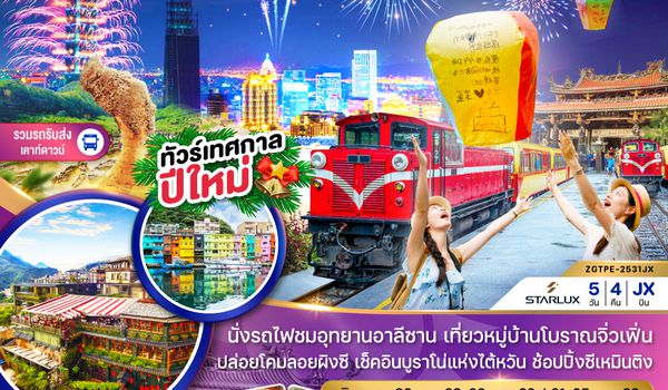 ZGTPE-2531JX ไต้หวัน เถาหยวน เจียอี้ อาลีซาน ผิงซี ไทเป เคาท์ดาวน์ปีใหม่ (รวมรถรับส่งเคาท์ดาวน์)